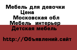 Мебель для девочки › Цена ­ 7 000 - Московская обл. Мебель, интерьер » Детская мебель   